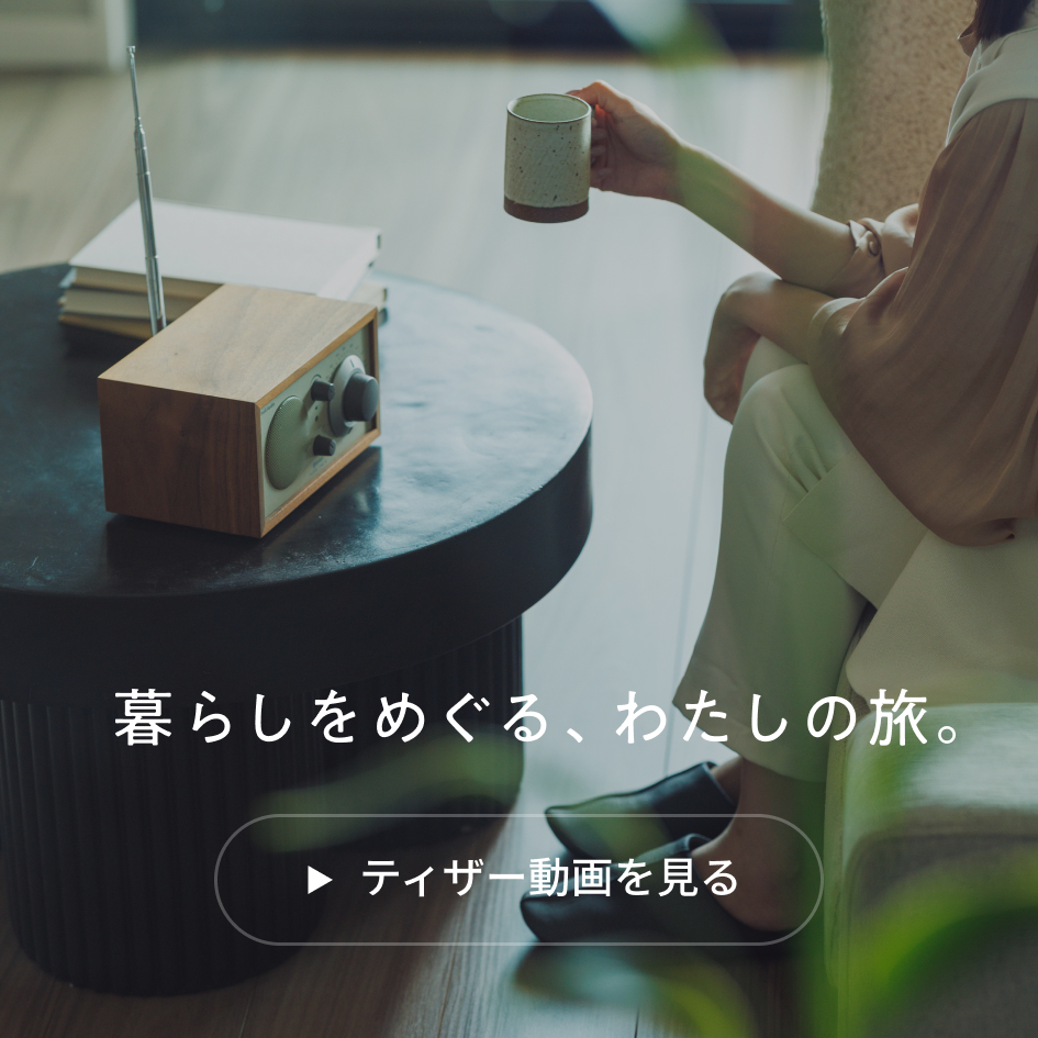 「暮らしをめぐる、わたしの旅。」ティザー動画を見る