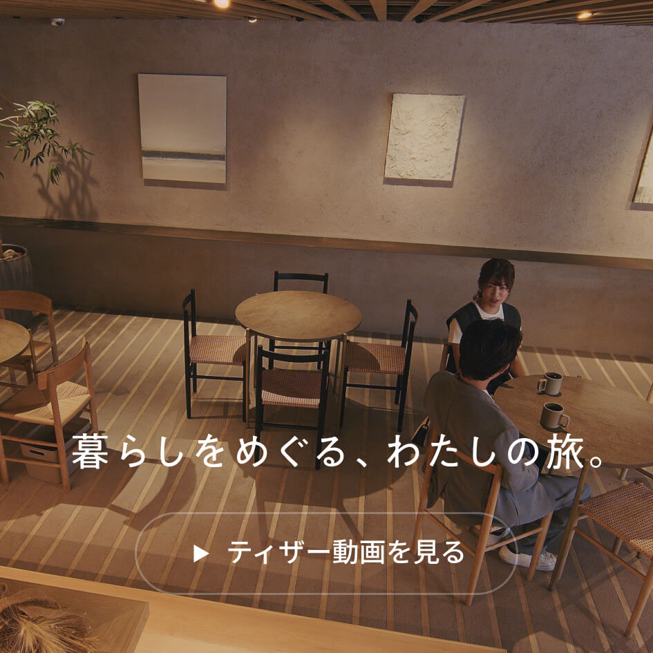 「暮らしをめぐる、わたしの旅。」ティザー動画を見る
