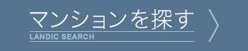 マンションを探す