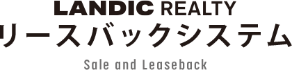 リースバックシステム