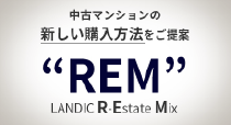 中古マンションの新しい購入方法をご提案REM