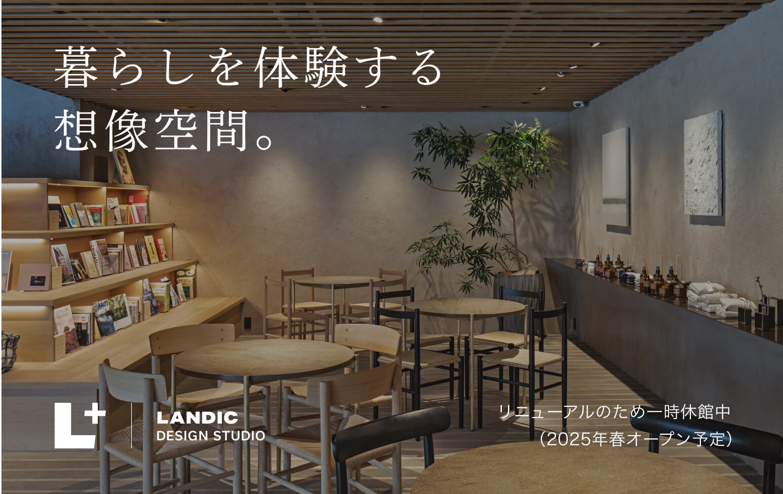 L+ 暮らしを体験する想像空間。